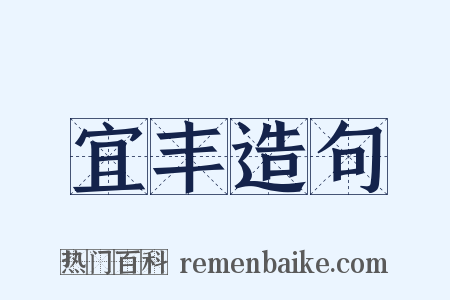 宜丰造句是什么意思的图片